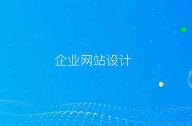 如何設(shè)計出一個高效、美觀、易用的公司官網(wǎng)？
