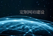 網(wǎng)站建設(shè)如何通過定制化設(shè)計(jì)提升用戶體驗(yàn)和品牌形象？