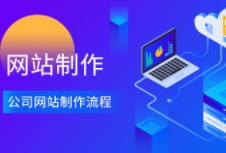 官網(wǎng)制作的關(guān)鍵要素和步驟，幫助企業(yè)打造高效、吸引人的在線平臺