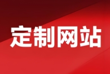 定制網(wǎng)站建設(shè)以其獨特的設(shè)計理念和個性化的服務(wù)流程，成為了許多企業(yè)和創(chuàng)業(yè)者的首選